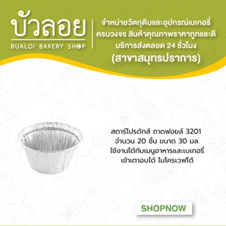 สตาร์โปรดักส์/ถาดฟอยล์ 3201 (20ชิ้น) 30 มล.