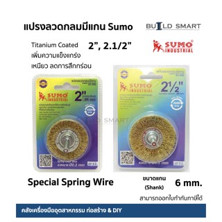 แปรงลวดกลม มีแกน SUMO size  2.5 นิ้ว แปรงลวดสปริง ใส่สว่าน