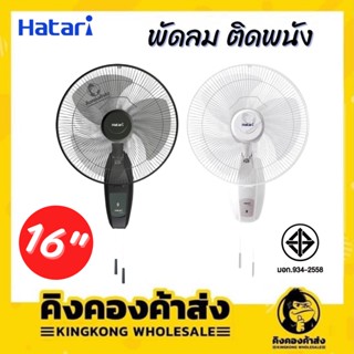 Hatari พัดลมติดผนัง พัดลม 16 นิ้ว รุ่น HG-W16M4 สีขาว/สีดำ