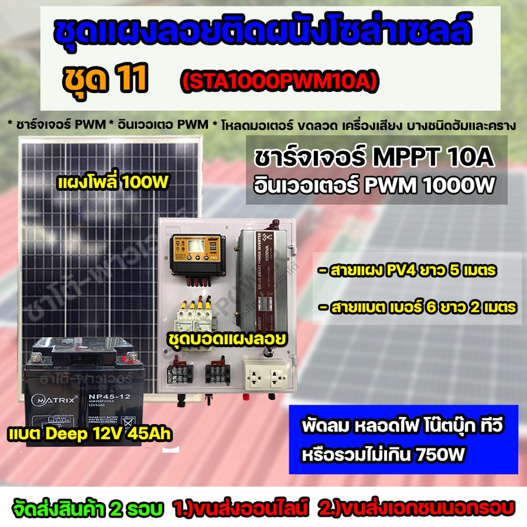 /ST/ ชุด11 โซล่าเซลล์ครบชุด พร้อมใช้งาน STA-1000A Battery 45Ah ใช้ไฟ 220V/12V พร้อมสายไฟยกชุด จัดส่ง