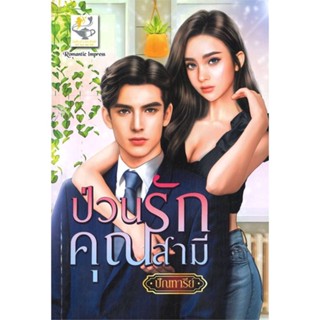 NiyomNiyai (นิยมนิยาย) หนังสือ ป่วนรักคุณสามี