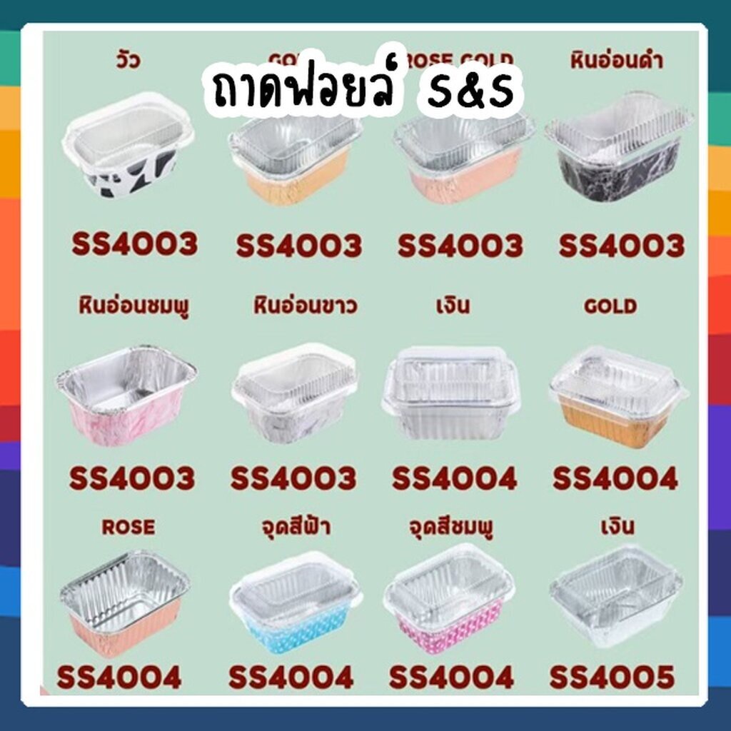 ฟอยล์ ทรงสี่เหลี่ยม S&S 4001/4002/4003/4004/4005/4006