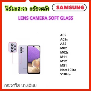 ฟิล์มกระจกนุ่ม Camera กล้องหลัง For Samsung A02 A02s A32 M02 M02s M11 M12 M51 Note10lite S10lite Lens Camera Soft glass