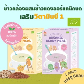 Apple Monkey ข้าวกล้อง&amp;ข้าวแดงออร์แกนิกบดละเอียดผสมผักผลไม้ Organic Ready Meal 1 กล่อง ข้าวบดเด็ก อาหารเด็ก