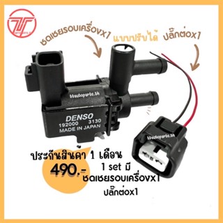 แวคคั่มแอร์ชดเชยรอบเครื่อง แบบปรับได้ ของใหม่(Vaccum Solenoid Switch Valve)