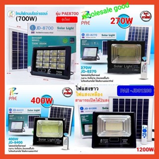 PAE JD-8700-700W / JD-8400-400W / JD8270-270W ( JD-81200-1200W 2แสง ) SolarLED สปอตไลท์ โซล่าเซลล์