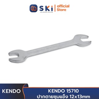 KENDO 15710 ปากตายชุบแข็ง 12x13mm | SKI OFFICIAL