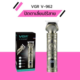 ปัตตาเลี่ยนตัดผมแบบไร้สาย ปัตตาเลี่ยนแบบไร้สาย VGR รุ่น V-962 มีสินค้าพร้อมส่ง