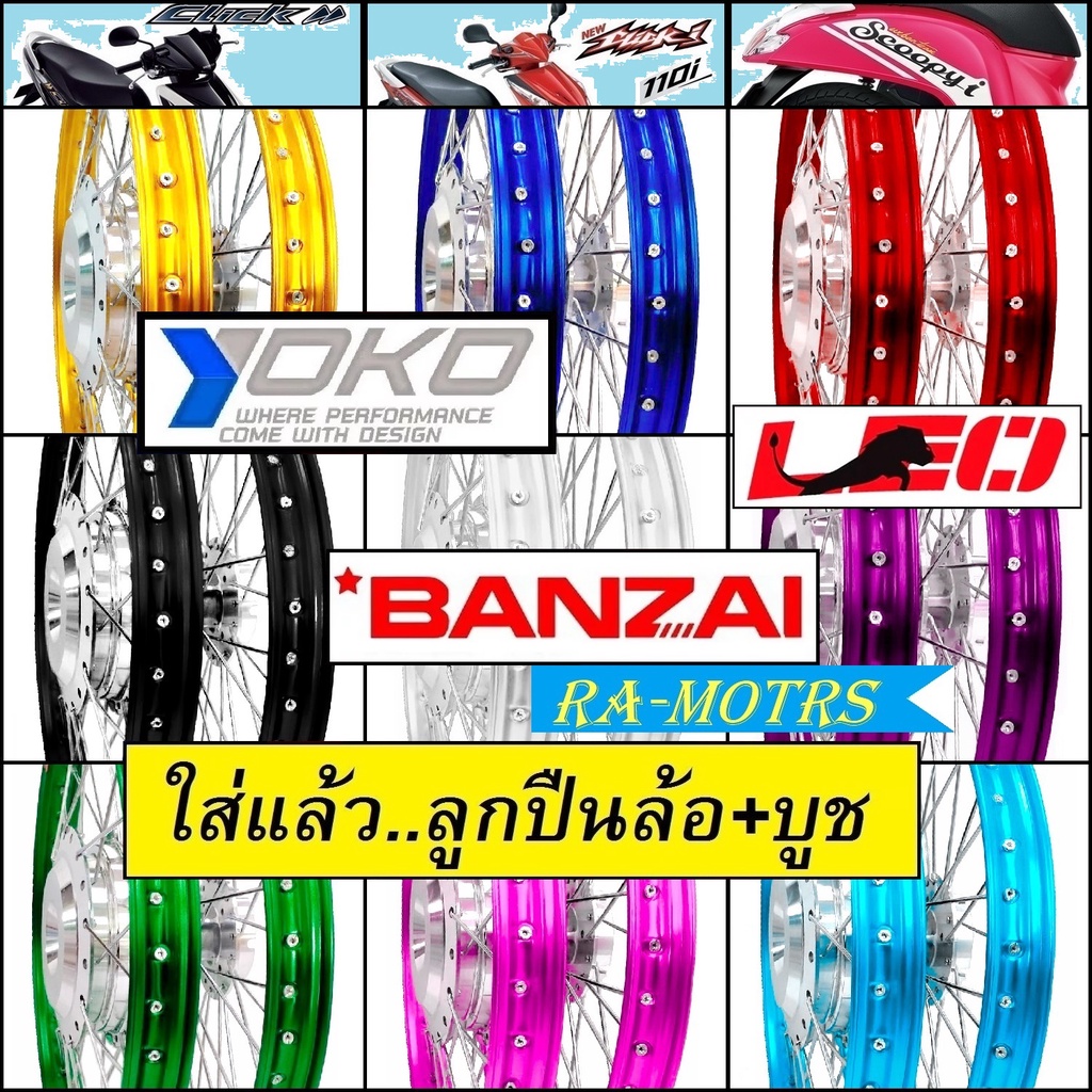 ชุดล้อพร้อมใส่ คลิก Click, คลิกไอ ClickI, สกู๊ปปี้ไอ Scoopy-i, แอร์เบรด Air Blade มีหลายสี หลายยี่ห้อ (วงล้อ ดุมกลึง ซี่