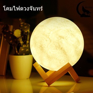 โคมไฟดวงจันทร์ table lamp โคมไฟตกแต่งห้อง Desk Light โคมไฟพกพา โคมไฟ โคมไฟตั้งโต๊ะ โคมไฟแสงจันทร์ ไฟกลางคืน led ins