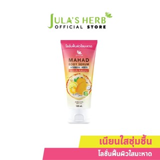 [สินค้าฟรีสำหรับแถมโปรโมชั่น*ไม่จำหน่าย*] Julas Herb จุฬาเฮิร์บโลชั่นฟื้นผิวใสมะหาด 120 ml. 1 หลอด