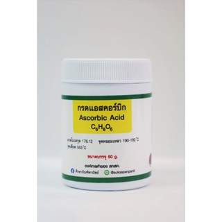 ศึกษาภัณฑ์พาณิชย์ กรดแอสคอร์บิก 50 g.