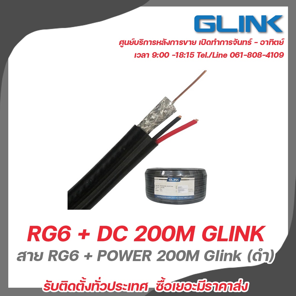 RG6 GLINK DC 200M GLINK (สายนำสัญญาณกล้องวงจรปิด ความยาว 200 เมตร)