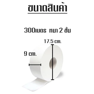 กระดาษทิชชู่ [ม้วน] ยาว 300เมตร กระดาษชำระม้วนใหญ่ หนา 2 ชั้น 1 ม้วน ทิชชู่ /1805
