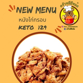 พร้อมส่ง ครัวหมีมีหม้อ: หนังไก่กรอบคีโต 100 กรัม