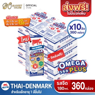 [ส่งฟรี X 10 ลัง] นมไทยเดนมาร์ค โอเมก้าพลัส นมวัวแดง Omega369 Plus นมยูเอชที รสจืด 180 มล.(ยกลัง 10 ลัง : รวม 360 กล่อง)