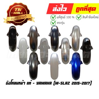 บังโคลนหน้า M-slaz 2015-2017 แท้ศูนย์ ยี่ห้อ Yamaha