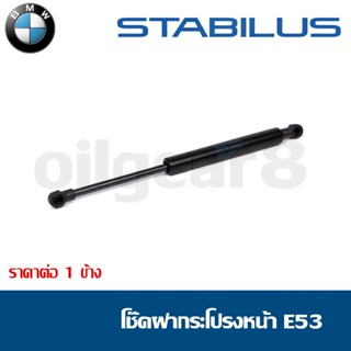 BMW โช๊คฝากระโปรงหน้า X5 E53 ยี่ห้อ STARBILUS 1041VO 0640N (ราคาต่อ 1 ข้าง)