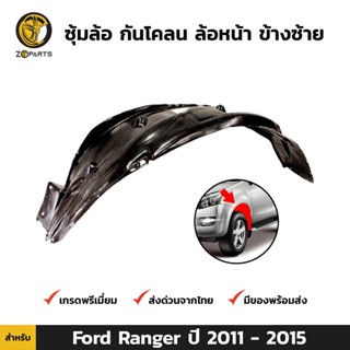 ซุ้มล้อ กันโคลน ล้อหน้า ข้างซ้าย สำหรับ Ford Ranger ปี 2011-2015 ฟอร์ด เรนเจอร์ ซุ้มล้อพลาสติก คุณภาพดี ส่งไว