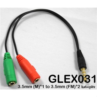 Glink สายแปลงออดิโอ 3.5 มม. Y-Cable audio 3.5mm male to female สายแปลงหูฟัง เข้า2ออก1