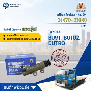 🚘EAGLEYE แม่ปั๊มคลัทช์ล่าง กล่องฟ้า 31470-37040 TOYOTA BU91, BU102, DUTRO 3/4 จำนวน 1 ลูก🚘