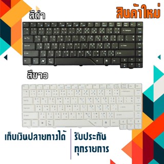 คีย์บอร์ด : ACER keyboard (ภาษาไทย - อังกฤษ) สำหรับรุ่น Aspire 4210 4220 4310 4315 4320 4330 4510 4520 4520G