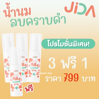 JIDA Milky Remover Spray น้ำนมลบคราบดำ ใช้ทำความสะอาดผิว ลบรอยดำ ขาวเร็ว รักแร้ดำ ขาหนีบดำ คอดำ ก้นดำ 3 แถม 1