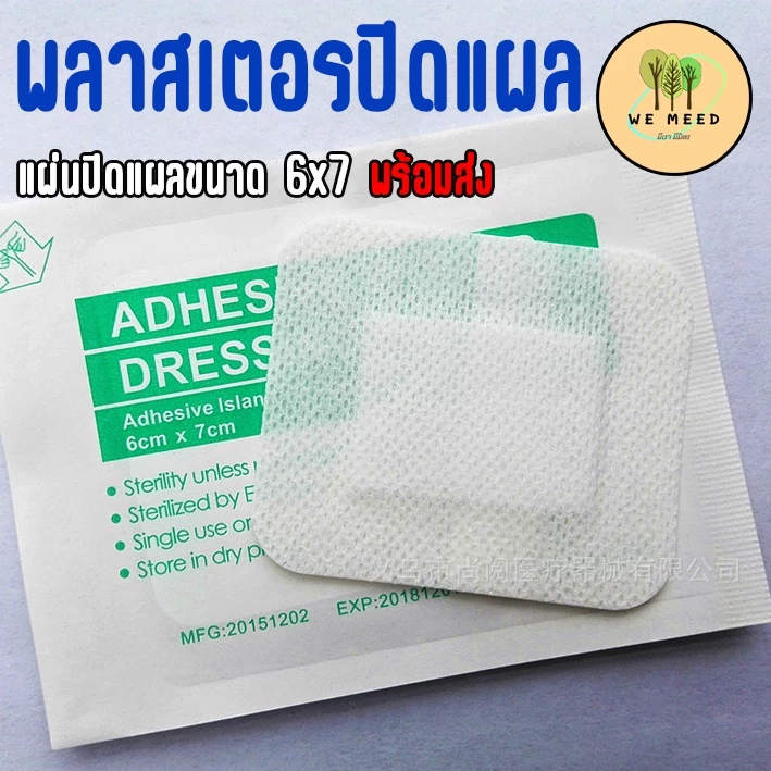 แผ่นพลาสเตอร์ sterile แผ่นปิดแผล สะอาด พลาสเตอร์ปิดแผล ขนาด 6*7 cm ผ้าก๊อซสำเร็จรูป พร้อมส่ง