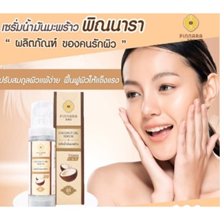 ⚡FLASH SALE⚡♡พร้อมส่ง์ Pinnara Coconut Oil Serum พิณนาราเซรั่มน้ำมันมะพร้าวสะกัดเย็น (85 ml. )