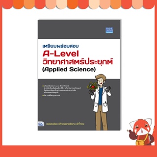 หนังสือ เตรียมพร้อมสอบ A-Level วิทยาศาสตร์ประยุกต์ (Applied Science)9786164493773