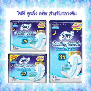 Sofy Cooling Fresh โซฟี คูลลิ่ง เฟรช ผ้าอนามัย สลิม มีปีก (สำหรับกลางคืน) 29ซม.-42ซม.