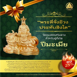 วัตถุมงคลเสริมนักษัตรปีมะเมีย 2566  “ พระตี่จั่งอ๊วงประทับสิงโต ” (ชง 25 %) แก้ชง เสริมดวง ผ่านพิธีปลุกเสกแล้ว