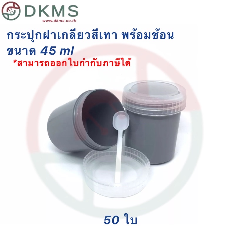กระปุกฝาเกลียวสีเทา พร้อมช้อน ขนาด 45 ml 50 ใบ