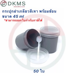 กระปุกฝาเกลียวสีเทา พร้อมช้อน ขนาด 45 ml 50 ใบ