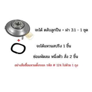 ตลับลูกปืนพัดลม Mitsubishi 608Z แบริ่งพัดลม + ฝาครอบ สำหรับซ่อมพัดลมมิตซูบิชิ