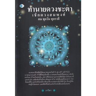 Se-ed (ซีเอ็ด) : หนังสือ ทำนายดวงชะตาเช็กดวงสมพงศ์คนทุกวัน ทุกราศี