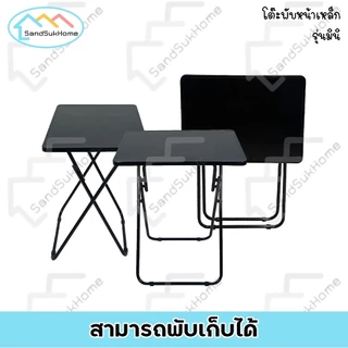 SandSukHome โต๊ะพับ หน้าเหล็ก ขาเหล็กกลมไขว้ พับเก็บได้ รุ่นมินิ หน้ากว้าง60x40ซม