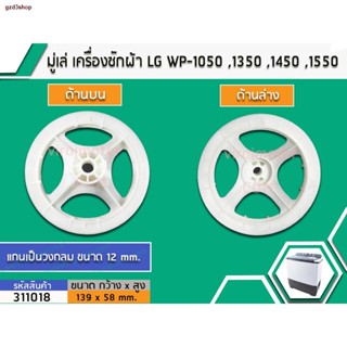 จัดส่งได้ตลอดเวลามู่เล่ย์แกนซักเครื่องซักผ้า LG (แอลจี) WP-1050 ,1350 ,1450 ,1550 , 1650 เป็นต้น (No.311018)