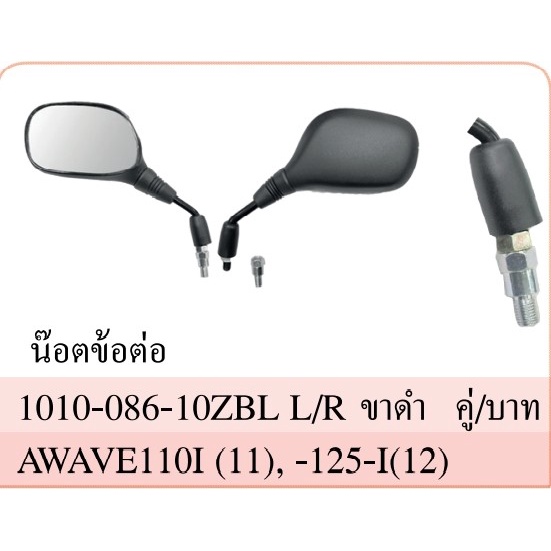 กระจก มองหลัง รุ่น WAVE 110-I ปี 2011 WAVE 125-I ปี 2012 #ใส่ เวฟ ได้หลายรุ่น #เวฟปลาวาฬ #พร้อมน็อตข้อต่อ #HMA BRAND