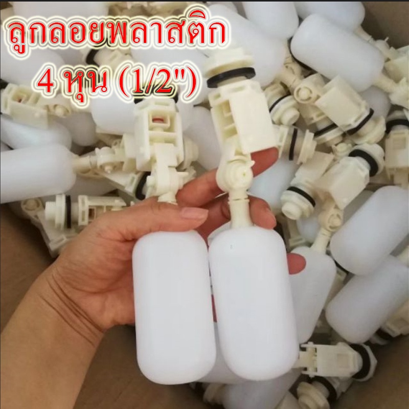 ถูก💥ลูกลอยพลาสติก 4หุน(1/2") ลูกลอยอัตโนมัติ สำหรับถังเก็บน้ำ แทงค์น้ำ วาล์วลูกลอย