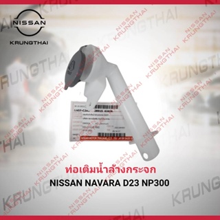 ท่อถังฉีดน้ำล้างกระจก NISSAN NAVARA NP300 D23 28915-4JA0A (เป็นอะไหล่แท้ Nissan)