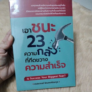 เอาชนะ 23 ความกลัวที่กีดขวางความสำเร็จ : Is Success Your Biggest Fear?/ผู้เขียน เฌอมาณย์ รัตนพงศ์ตระกูล(มือสองสภาพดี)