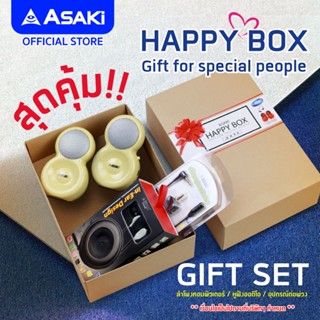 ASAKI HAPPY BOX GIFT SET สุดคุ้ม ราคาพิเศษ ชุดลำโพงคอมพิวเตอร์ หูฟังออดิโอสำหรับฟังเพลงและปลั๊กต่อพ่วง  [ประกัน 3 เดือน]