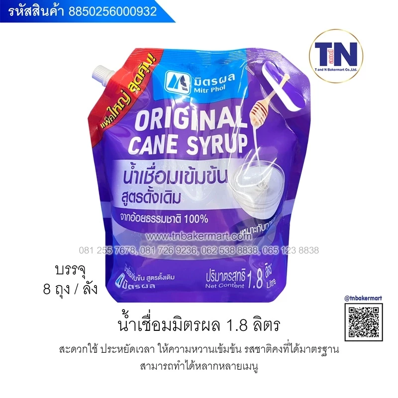 น้ำเชื่อมเข้มข้น ตรามิตรผล 1.8 ลิตร สูตรดั้งเดิม