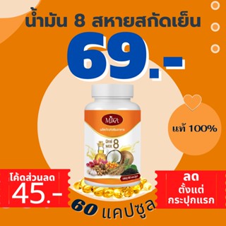 [ โค้ดลด 45฿  ] น้ำมัน 8 กษัตริย์สกัดเย็น แบรนด์ MIKA มิกะ สมุนไพรแท้100% ช่วยบำรุงสุขภาพ ปลอดสารพิษ ไม่ทำร้ายตับไต