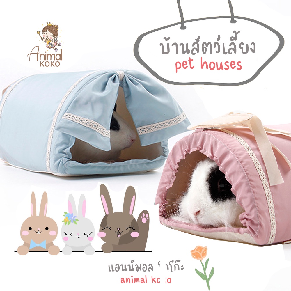 [Animal KOKO] 🐰พร้อมส่ง 🐰 บ้านกระต่าย ทางเข้า 2 ทางพับเก็บได้ ทำความสะอาดง่าย บุขนกระต่ายเทียมด้านใน