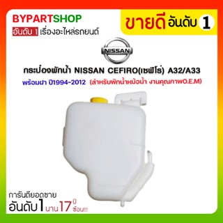 กระป๋องพักน้ำ NISSAN CEFIRO(เซฟิโร่) A32/A33 พร้อมฝา ปี1994-2012 (สำหรับพักน้ำหม้อน้ำ)