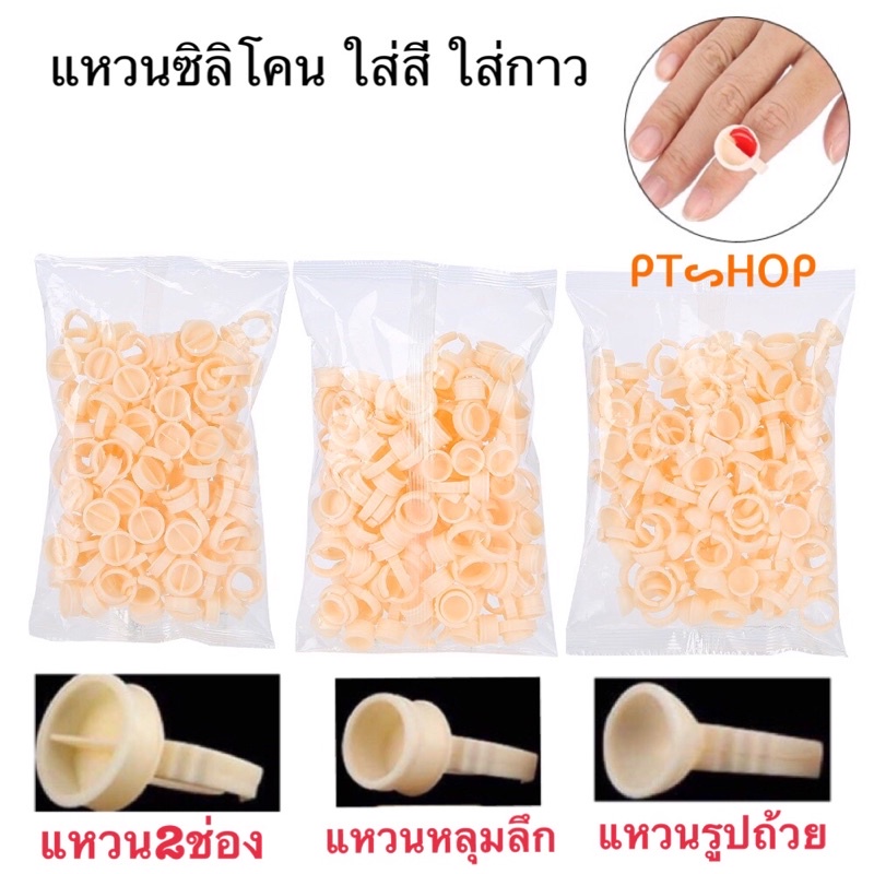 แหวนสักคิ้ว 💍 แหวนซิลิโคน(ถนอมเข็ม-เข็มไม่ทู่) ใส่สีสัก ใส่กาวต่อขนตา #แพ็คโดยเครื่องบรรจุ90-100ชิ้นไม่เท่ากันทุกแพ็ค