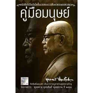 หนังสือ คู่มือมนุษย์ ท่่านพุทธทาส