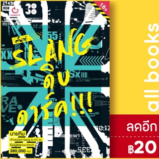 ศัพท์ SLANG ดิบ ดาร์ค!!! | GANBATTE นายทีม